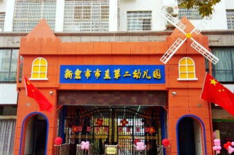 新乡市市直二园