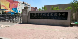 长春市宽城区宋家小学