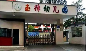 玉律幼儿园