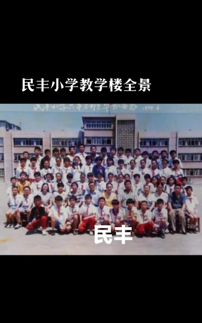 民丰小学