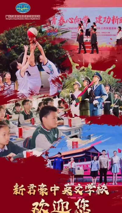 广州市番禺区新君豪中英文学校