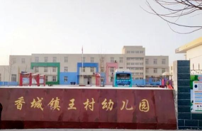 高王村幼儿园