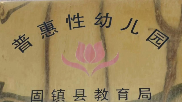 芜湖市鸠江区哆来咪幼儿园