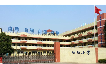 深圳市福田区欣欣学校
