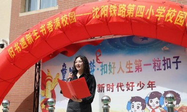 沈阳市铁路第四小学