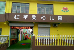 镇江市红苹幼儿园