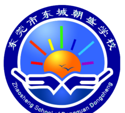 东莞市东城朝盛学校