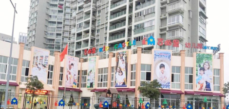 北仑吉的堡幼儿园