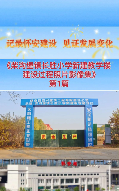 柴沟堡镇长胜街学校