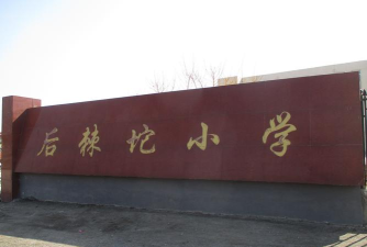 天津宁河丰台镇小学