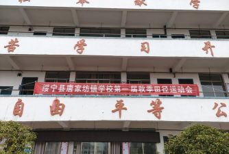 唐家坊镇中心小学