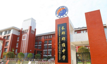 长郡郡维实验中学