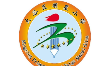 太谷县明星小学