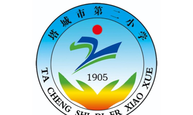 塔城市第二小学