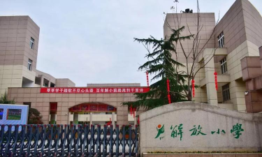 解放小学