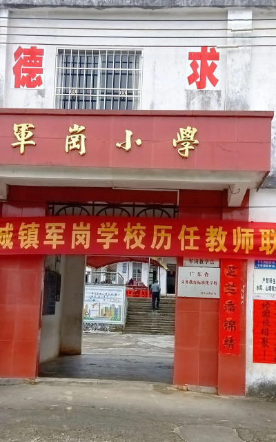 德庆县悦城镇军岗教学点
