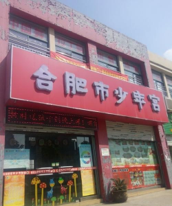合肥市少年宫艺术幼儿园