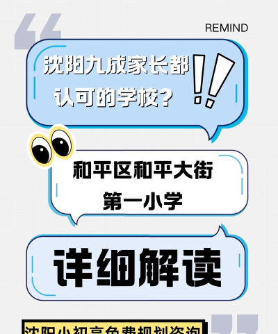 沈阳市和平区河北街第一小学