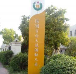 滨湖实验幼儿园