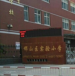 邯郸市邯山区邯山小学