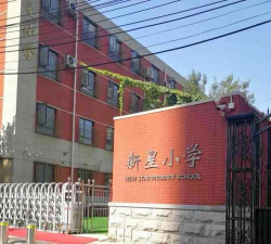 天津市和平区新星小学