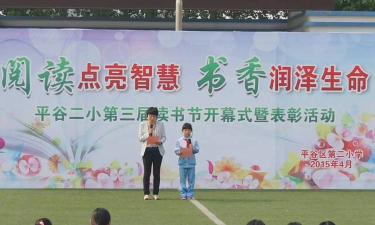北京市平谷区第二小学