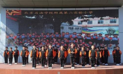 北京石油学院附属第二实验小学