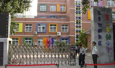 北京市朝阳区第二实验小学双桥校区低部