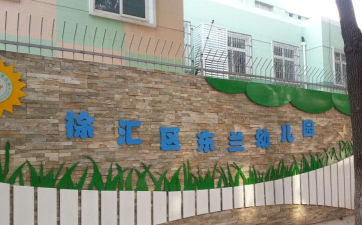 上海市徐汇区东兰幼儿园
