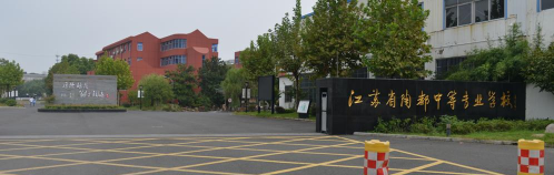 江苏省陶都中等专业学校