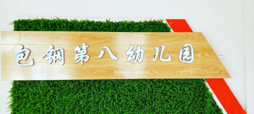 包钢第八幼儿园