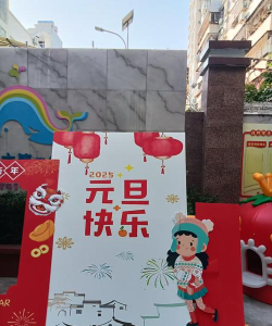 三河第二幼儿园