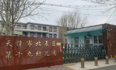 天津市北辰区第十九幼儿园