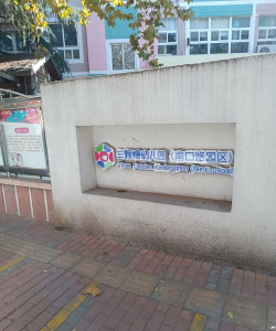 北京市昌平区南口职业学校附属幼儿园