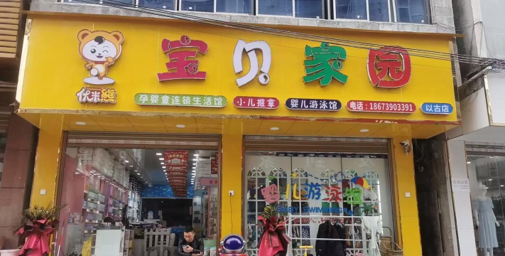 北京市昌平区唻咪宝贝幼儿园