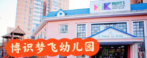 北京博识梦飞万柳幼儿园海淀有限公司