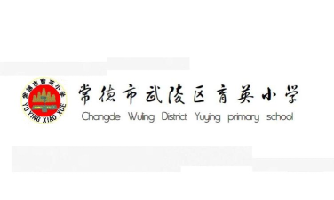 常德市武陵区育英小学