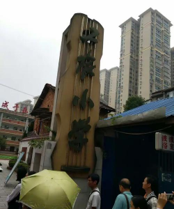 常德市武陵区工农小学