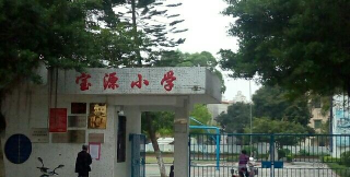 宝源小学