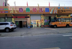 日升幼儿园