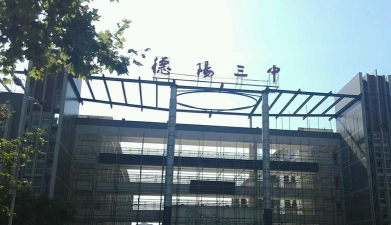 四川省德阳市第三中学