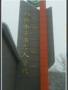 乌鲁木齐市盲人学校