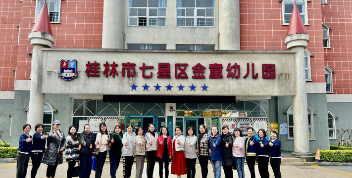 桂林市妇联附属幼儿园