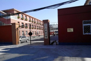 北京丰台区小井小学
