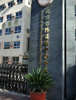 北京陈经纶中学崇实分校区(小学部)