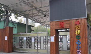 北京朝阳区呼家楼中心小学