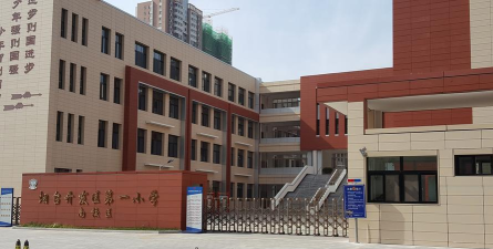 开发区第一小学