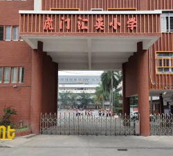 东莞虎门汇英小学