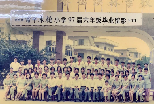 东莞常平木棆小学