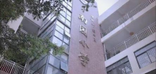 深圳南园小学